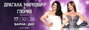 Драгана Миркович и Глория – две легенди, една сцена във Варна