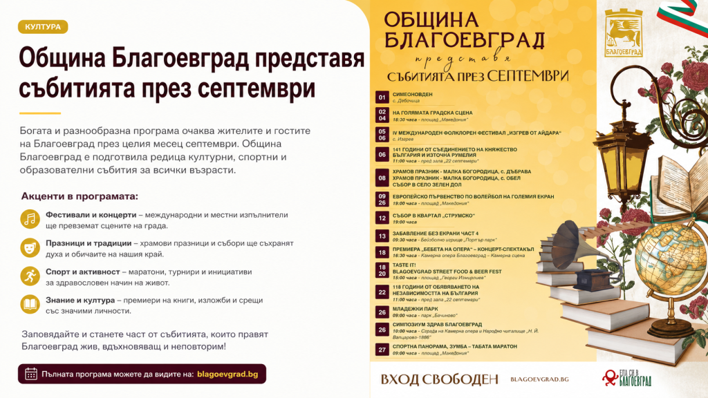 Благоевград през септември: месец, в който градът оживява с култура, спорт и традиции