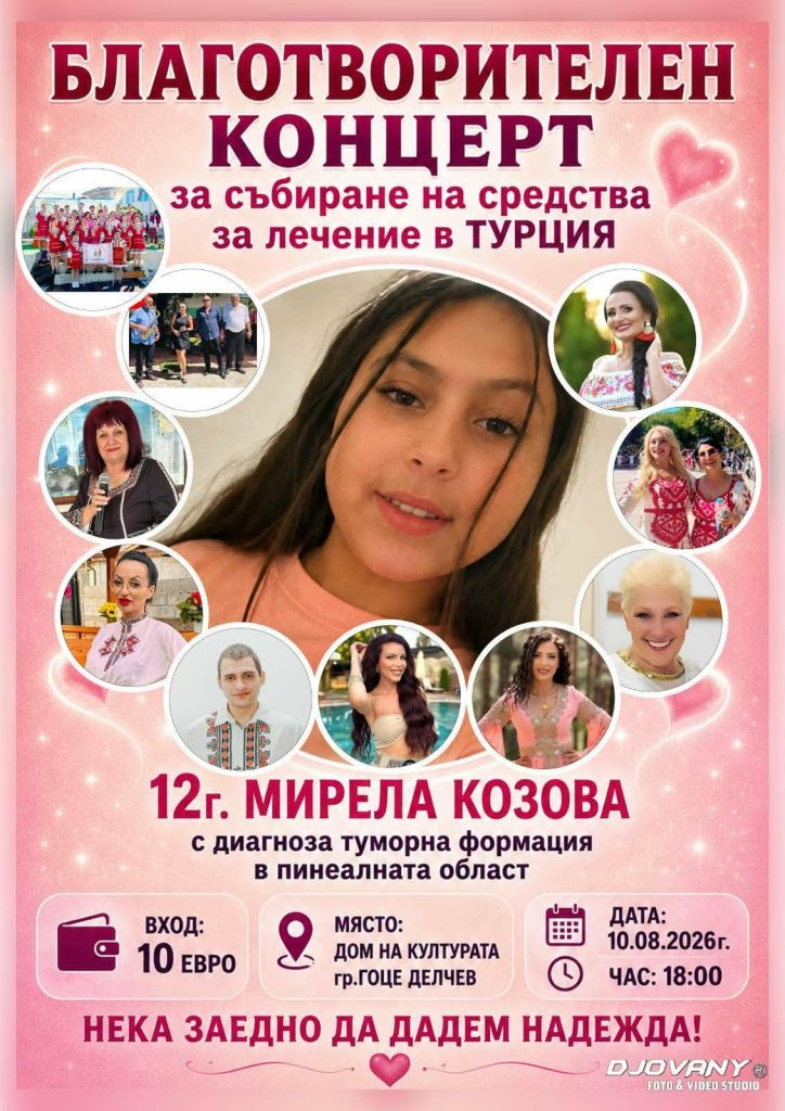 Благотворителен концерт в Гоце Делчев събира средства за лечението на 12-годишната Мирела
