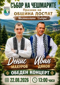 Съборът на чешмарите събира жители и гости на община Доспат