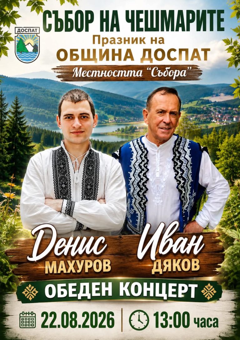 Съборът на чешмарите събира жители и гости на община Доспат