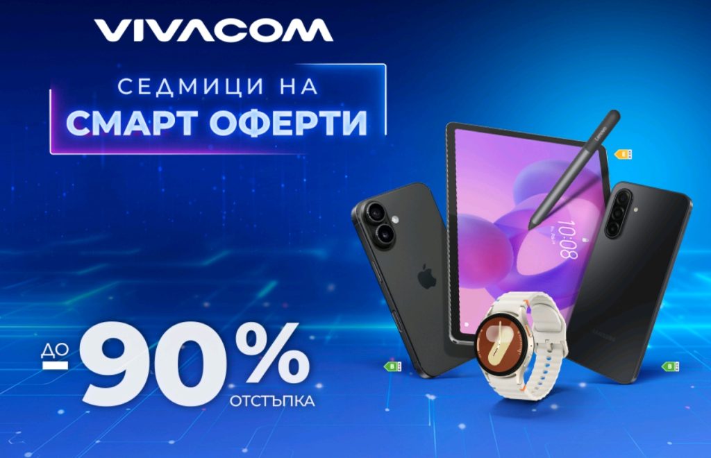 Смарт оферти с до 90% отстъпка за над 150 устройства от Vivacom през август