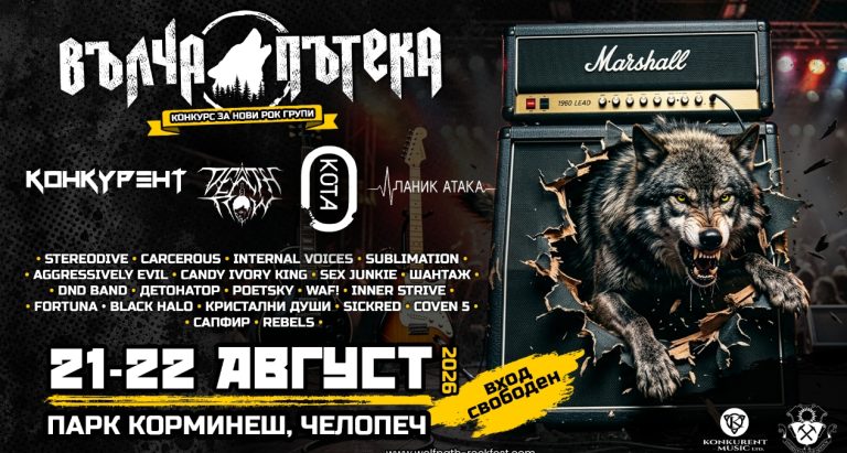 24 български банди завладяват рок фест “Вълча пътека”