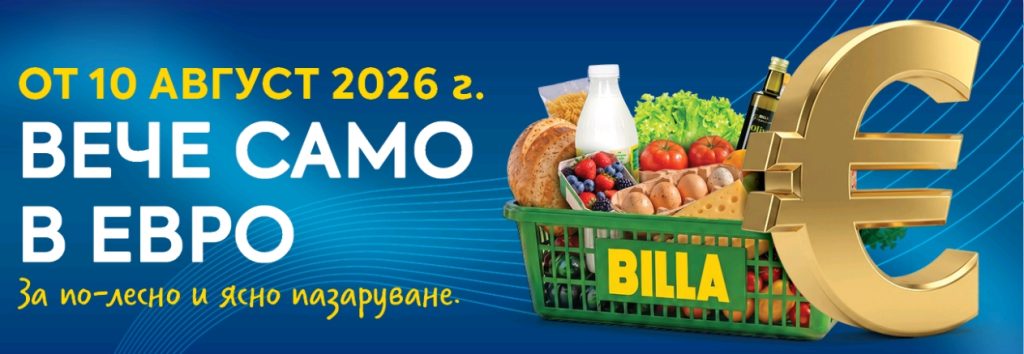 BILLA преминава към обозначаване на цените само в евро от 10 август