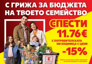 Близо 6 млн. броя основни хранителни продукти са закупени от „Кошница с грижа“ в Kaufland от старта на кампанията