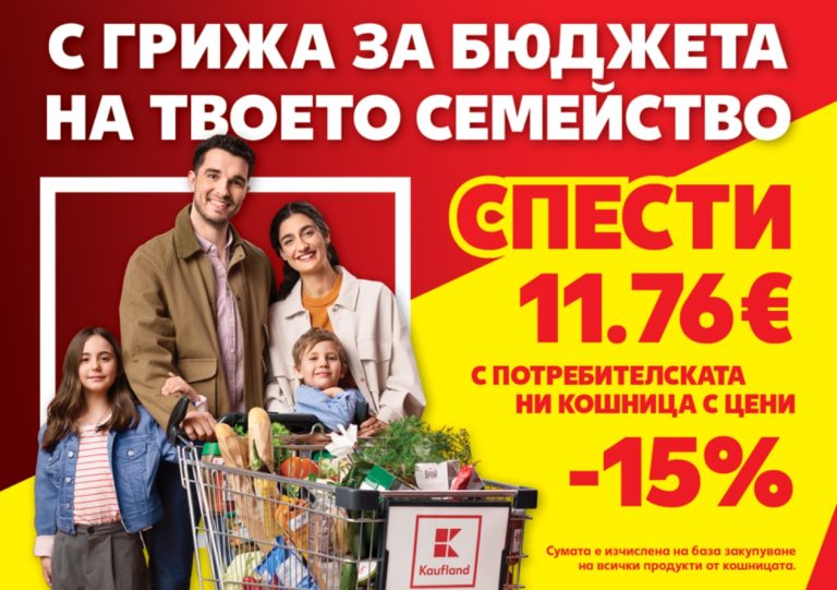 Близо 6 млн. броя основни хранителни продукти са закупени от „Кошница с грижа“ в Kaufland от старта на кампанията