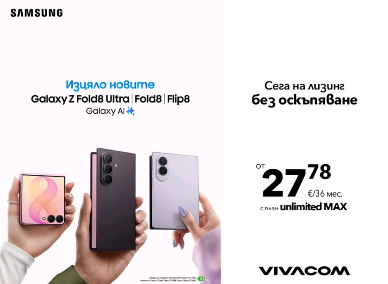 Новите Samsung Galaxy Z Fold8 Ultra, Galaxy Z Fold8 и Galaxy Z Flip8 вече са в продажба във Vivacom