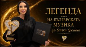 СОФИ МАРИНОВА ПОЛУЧИ СВОЯ ОСКАР НА GRAND 2026 – „ЛЕГЕНДА НА БЪЛГАРСКАТА ПОПУЛЯРНА МУЗИКА ЗА ВСИЧКИ ВРЕМЕНА“
