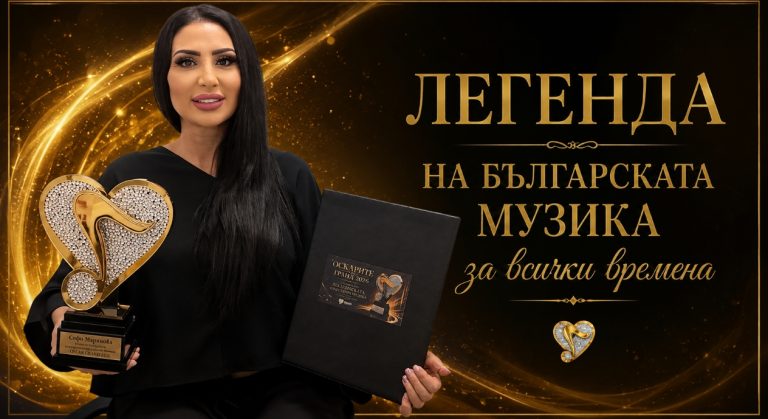 СОФИ МАРИНОВА ПОЛУЧИ СВОЯ ОСКАР НА GRAND 2026 – „ЛЕГЕНДА НА БЪЛГАРСКАТА ПОПУЛЯРНА МУЗИКА ЗА ВСИЧКИ ВРЕМЕНА“