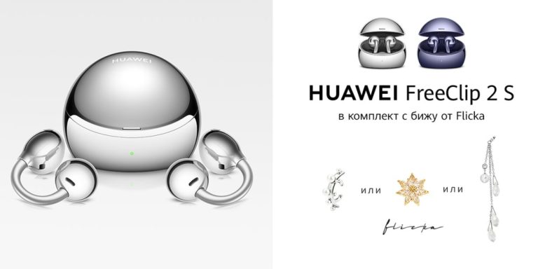 HUAWEI FreeClip 2 S дебютира у нас с нов дизайн и място за бижу в кейса