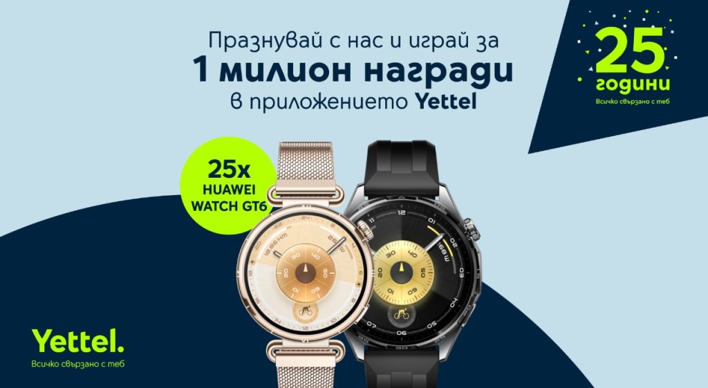 Yettel раздава 25 смартчасовника HUAWEI WATCH GT 6 по случай годишнината си