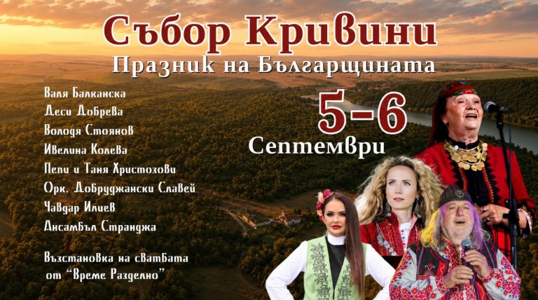 „Събор Кривини – празник на българщината“ събира традиции, история и кауза в първото си издание