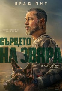 НЯКОИ ВРЪЗКИ НЕ МОГАТ ДА БЪДАТ РАЗРУШЕНИ „СЪРЦЕТО НА ЗВЯРА“ ОТ 25 СЕПТЕМВРИ САМО В КИНАТА