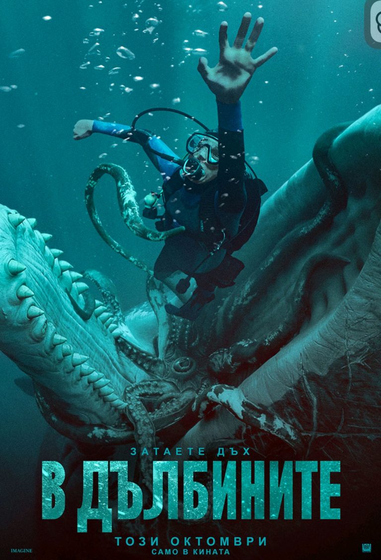 ЗАТАЯВАМЕ ДЪХ „В ДЪЛБИНИТЕ“ ОТ 16 ОКТОМВРИ В КИНАТА