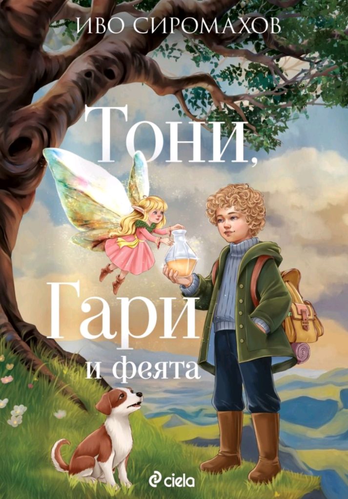 Тони и Гари приключенстват из приказните български земи в книга трета от обичаната поредица на Иво Сиромахов