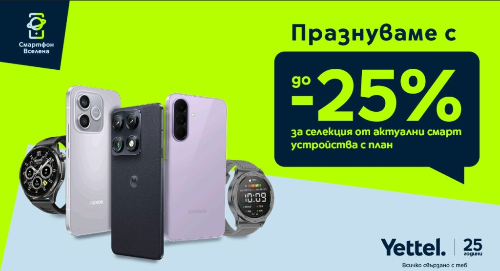 Yettel предлага до 25% отстъпка за избрани смартфони и смартчасовници преди началото на учебната година