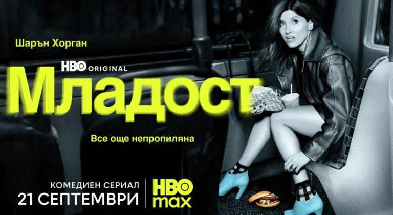 Комедийният HBO Original сериал „Младост“ с премиера на 21 септември в HBO Max