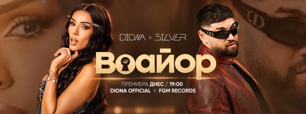 От срещата в Слънчев бряг до „Воайор“: Диона и Силвър с общ музикален проект