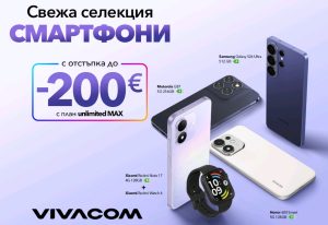 Vivacom предлага свежа селекция от смартфони с до 200 евро отстъпка﻿ през септември