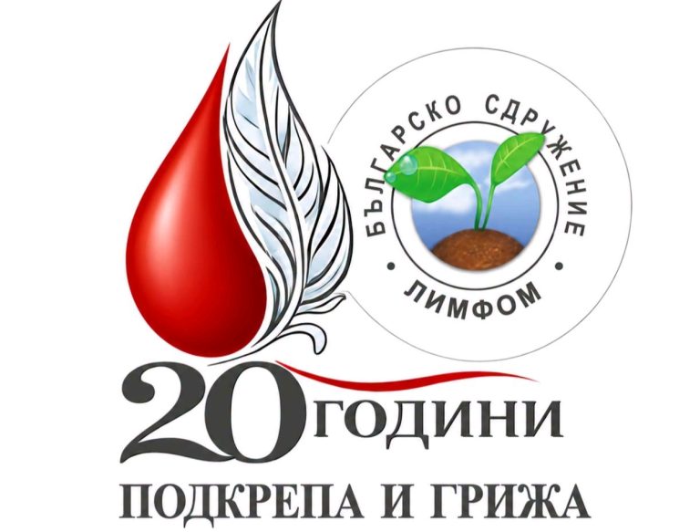 БЪЛГАРСКО СДРУЖЕНИЕ „ЛИМФОМ“ ОТБЕЛЯЗВА 20 ГОДИНИ ПОДКРЕПА И ГРИЖА ЗА ХОРАТА С РАК НА КРЪВТА