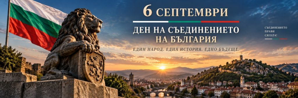 6 септември – денят, в който България показа, че единството е по-силно от границите