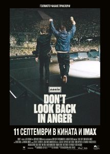 ОТНОВО ЗАЕДНО! OASIS: „DON’T LOOK BACK IN ANGER“ ОТ 11 СЕПТЕМВРИ В КИНАТА
