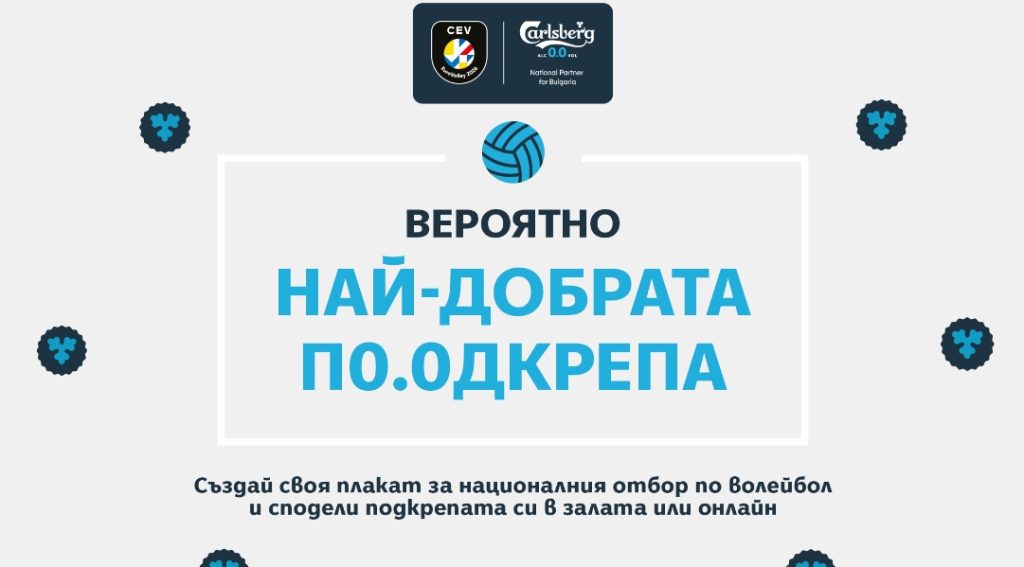 Carlsberg подарява билети и специални плакати на феновете на волейбола за CEV EuroVolley 2026 Men