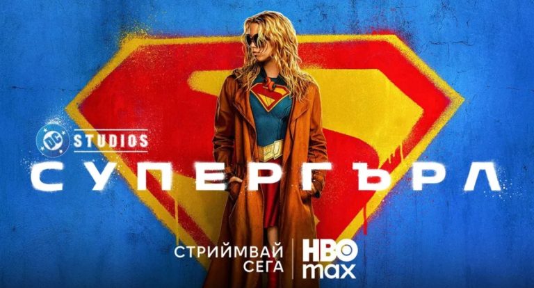 Гледаме „Супергърл“ в стрийминг платформата HBO Max
