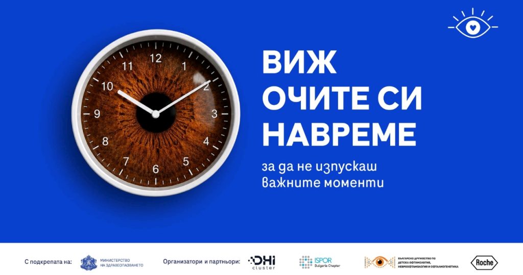Стартира информационна кампания „Виж очите си навреме“ за профилактика и безплатен AI скрининг за очни заболявания