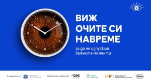 Стартира информационна кампания „Виж очите си навреме“ за профилактика и безплатен AI скрининг за очни заболявания