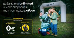 Vivacom с безплатни пакети за МАКС скорост към Unlimited планове﻿ през септември и октомври