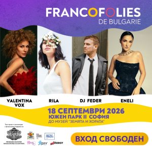 Фестивалът Франкофоли в София с вход свободен﻿На 18 септември (петък) специалното издание