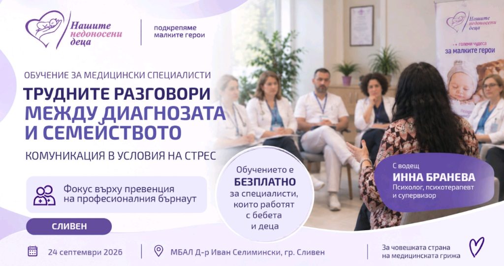 Бърнаутът зад трудните разговори: Обучение в Сливен поставя фокус върху емоционалното изтощение при медицинските специалисти
