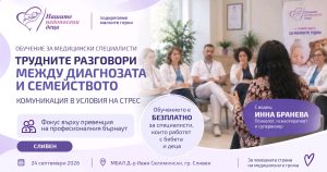 Бърнаутът зад трудните разговори: Обучение в Сливен поставя фокус върху емоционалното изтощение при медицинските специалисти