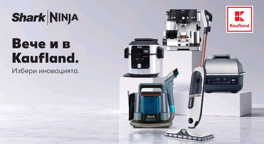 Иновативните уреди SharkNinja вече са в Kaufland
