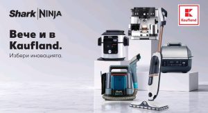 Иновативните уреди SharkNinja вече са в Kaufland