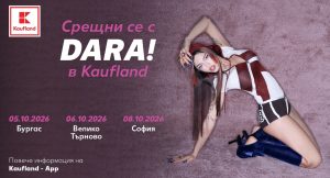 Kaufland организира 3 фен срещи с DARA в Бургас, Велико Търново и София
