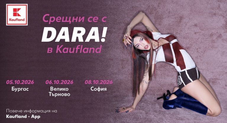 Kaufland организира 3 фен срещи с DARA в Бургас, Велико Търново и София