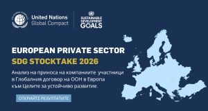 ЕВРОПЕЙСКИЯТ БИЗНЕС В ГЛОБАЛНИЯ ДОГОВОР НА ООН Е С ОСЕЗАЕМ НАПРЕДЪК ПО SDGs, НО С ПО-СЛАБА АКТИВНОСТ В ЕКОЛОГИЧНИТЕ ДЕЙСТВИЯ