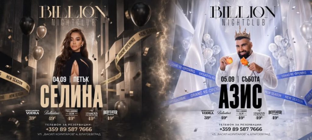 Billion Night Club в Благоевград открива новия сезон с две от най-големите звезди на поп-фолка – Селина и Азис