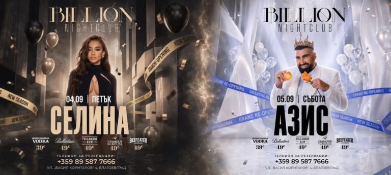 Billion Night Club в Благоевград открива новия сезон с две от най-големите звезди на поп-фолка – Селина и Азис