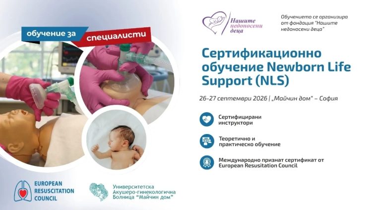 Престижно международно обучение за реанимация на новородени ще се проведе за първи път в България