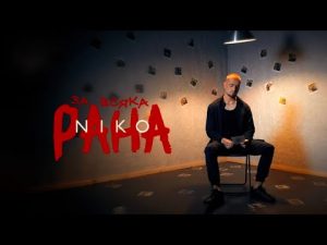 NIKO превръща болката в музика: „За всяка рана“ бележи началото на нов артистичен път