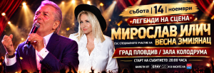 Мирослав Илич и Весна Змиянац идват в Пловдив на 14 ноември