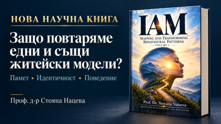 Защо повтаряме едни и същи житейски модели? Нова научна книга на проф. д-р Стояна Нацева разглежда връзката между паметта, идентичността и поведението