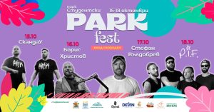 “СкандаУ”, Стефан Вълдобрев, Борис Христов и P.I.F. с Владо Михайлов на есенния “Парк фест”