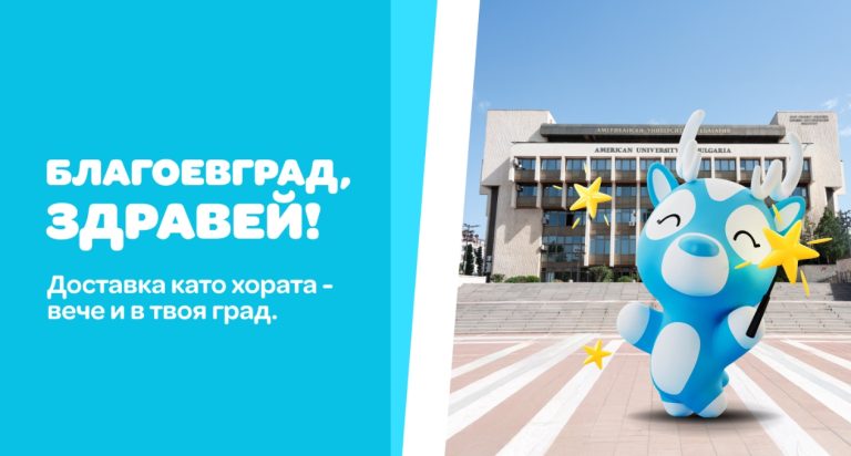 Кулинарният ритъм на Благоевград с новата кампания на Wolt