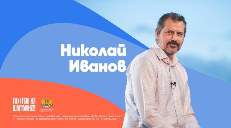 Николай Иванов: „Успехът в спорта е въпрос на стратегия, аналитичност и непрекъсната работа“