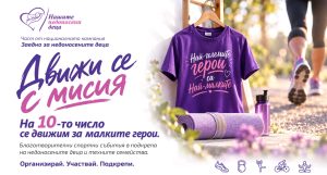 Нова национална инициатива обединява спорта и благотворителността в подкрепа на недоносените бебета