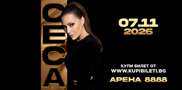 Цеца за българската следа в живота ѝ и какво да очаква публиката на 7 ноември